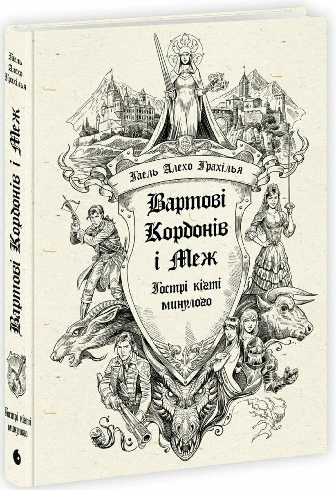 Вартові Кордонів і Меж. Гострі кігті минулого. Книга 2