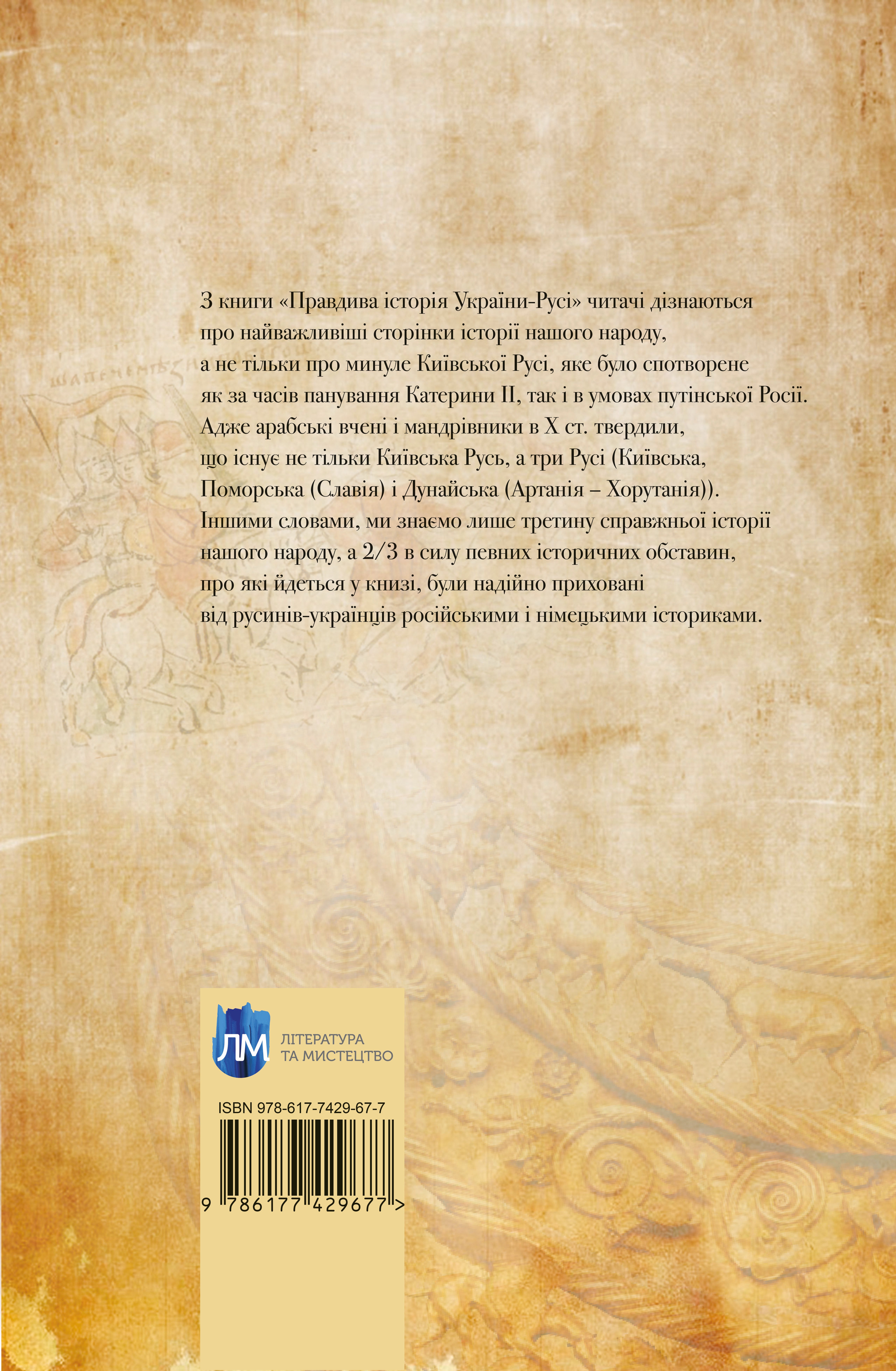 Правдива історія України-Русі