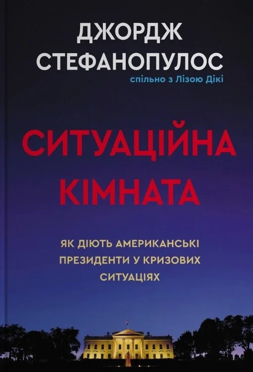 Ситуаційна кімната. Як діють американські президенти у кризових ситуаціях