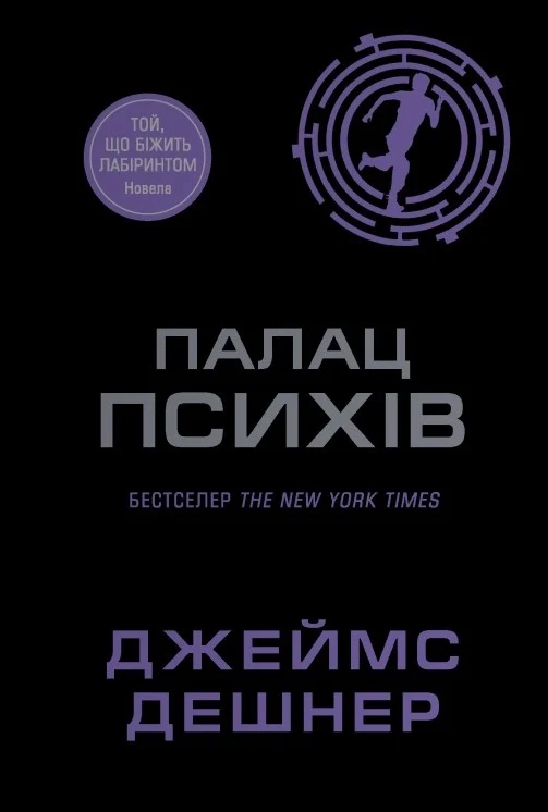 Той, що біжить лабіринтом. Палац Психів. Новела