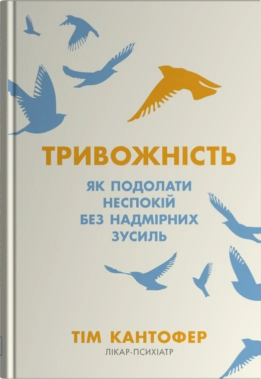 Тривожність. Як подолати неспокій без особливих зусиль