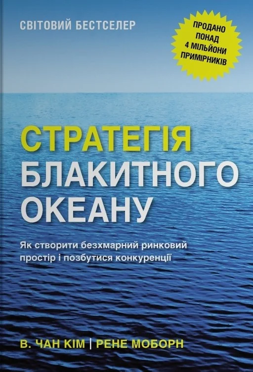 Стратегія блакитного океану. Як створити безхмарний ринковий простір і позбутися конкуренції