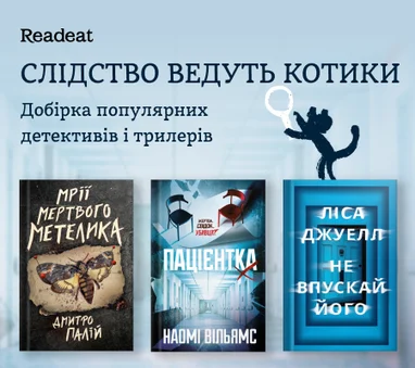 Добірка популярних детективів і трилерів