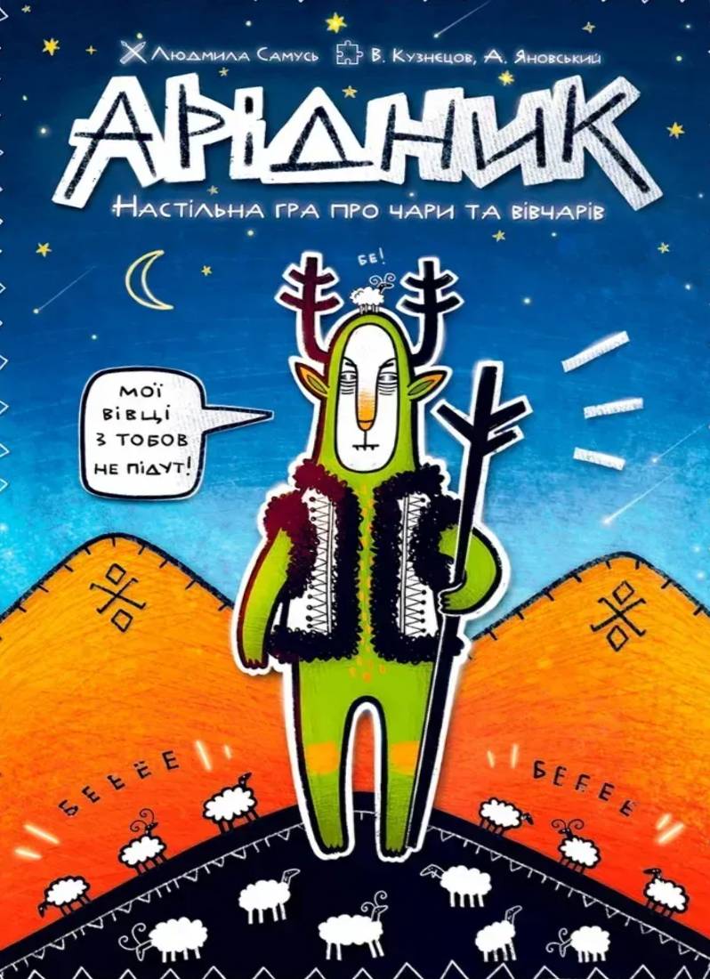 Настільна гра "Арідник"