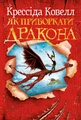 Як приборкати дракона. Книжка 1