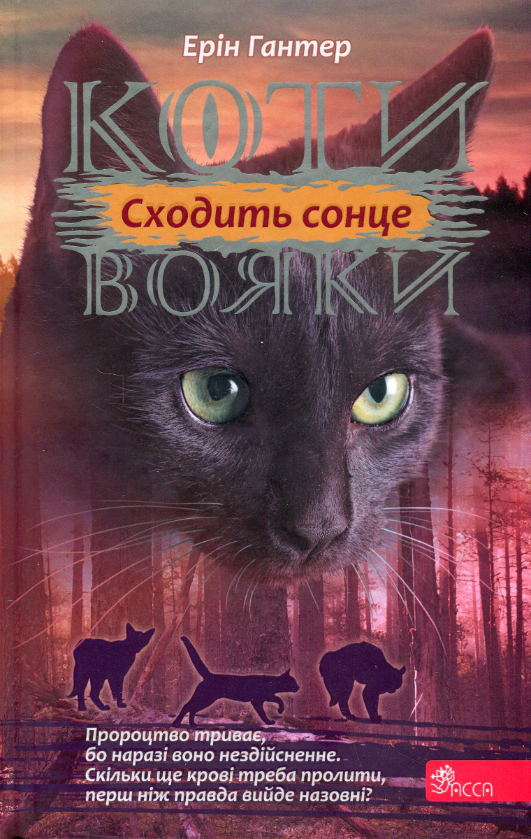 Обкладинка Коти-вояки. Сила трьох. Книга 6. Сходить сонце