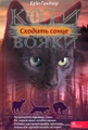 Коти-вояки. Сила трьох. Книга 6. Сходить сонце