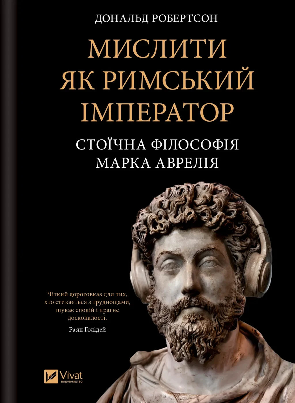 Мислити як римський імператор. Стоїчна філософія Марка Аврелія