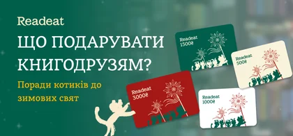 Що подарувати книголюбу (й не помилитися): поради котиків Readeat