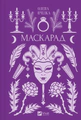 Маскарад