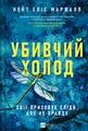 Убивчий холод