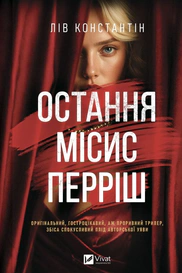 Остання місис Перріш