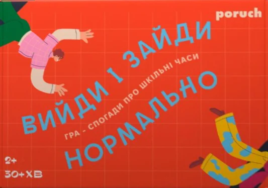 Настільна гра "Вийди і зайди нормально"