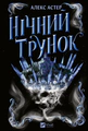 Нічний трунок