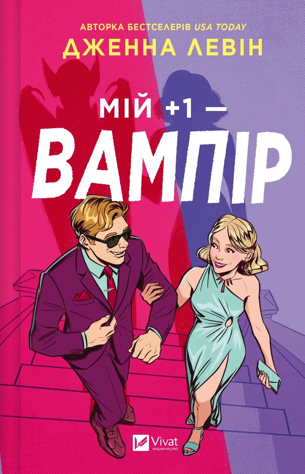 Мій +1 — вампір