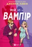 Мій +1 — вампір