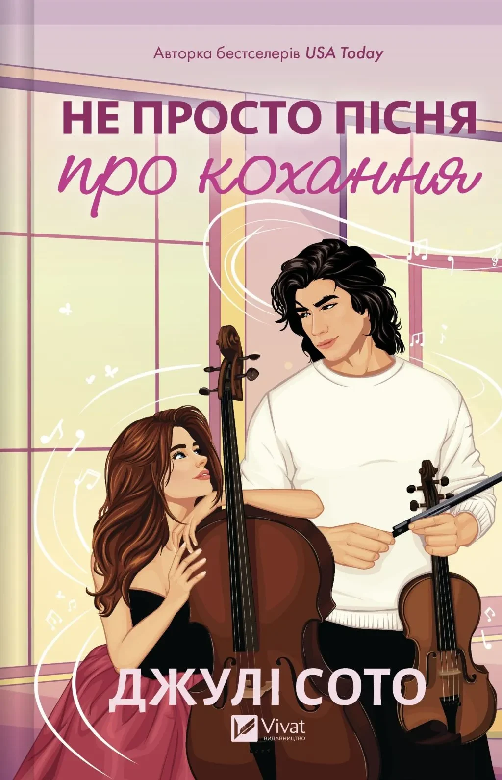 Не просто пісня про кохання