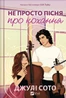 Не просто пісня про кохання