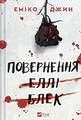 Повернення Еллі Блек