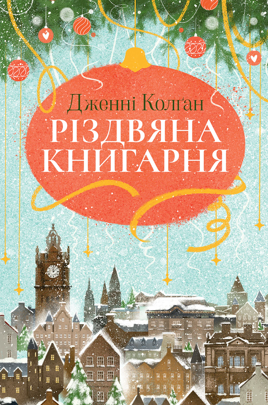Обкладинка Різдвяна книгарня