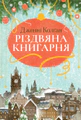 Різдвяна книгарня
