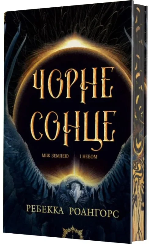 Чорне сонце. Книга 1