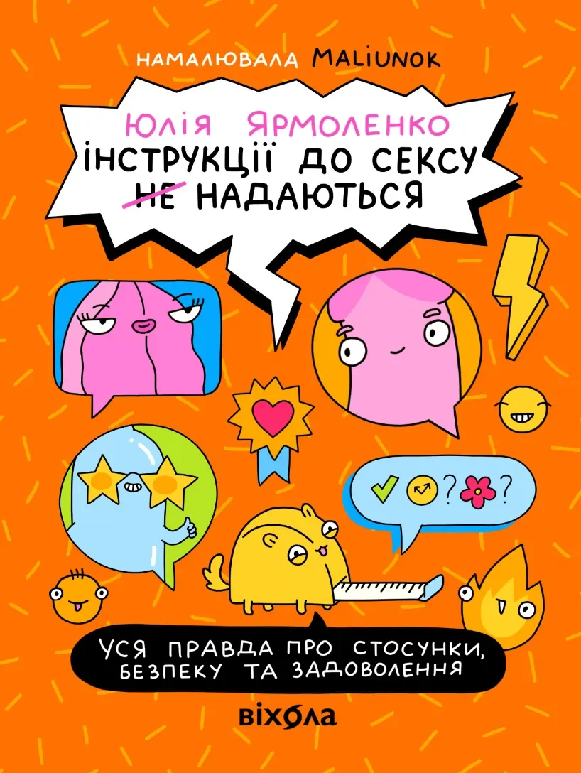 Інструкції до сексу не надаються. Уся правда про стосунки, безпеку та задоволення
