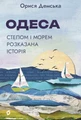 Одеса. Степом і Морем розказана історія
