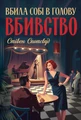 Пентекост і Паркер. Вбила собі в голову вбивство. Книга 4