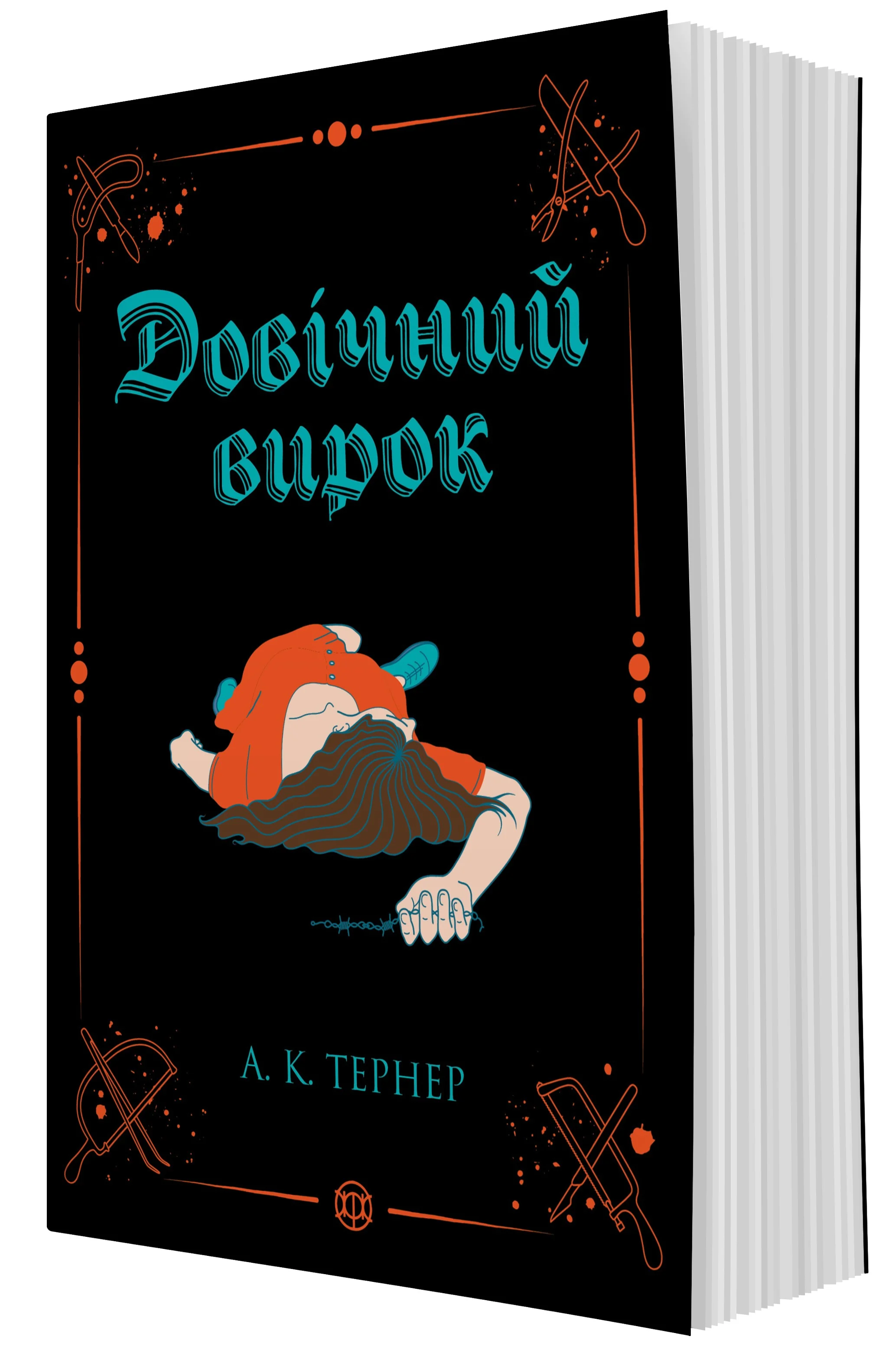 Довічний вирок. Книга 2