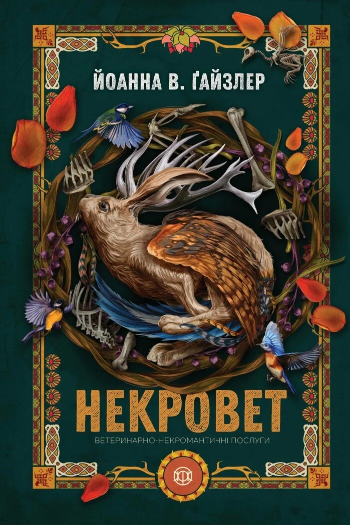 Некровет.  Ветеринарно-некромантичні послуги. Книга 1