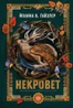 Некровет. Ветеринарно-некромантичні послуги. Книга 1