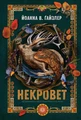 Некровет.  Ветеринарно-некромантичні послуги. Книга 1