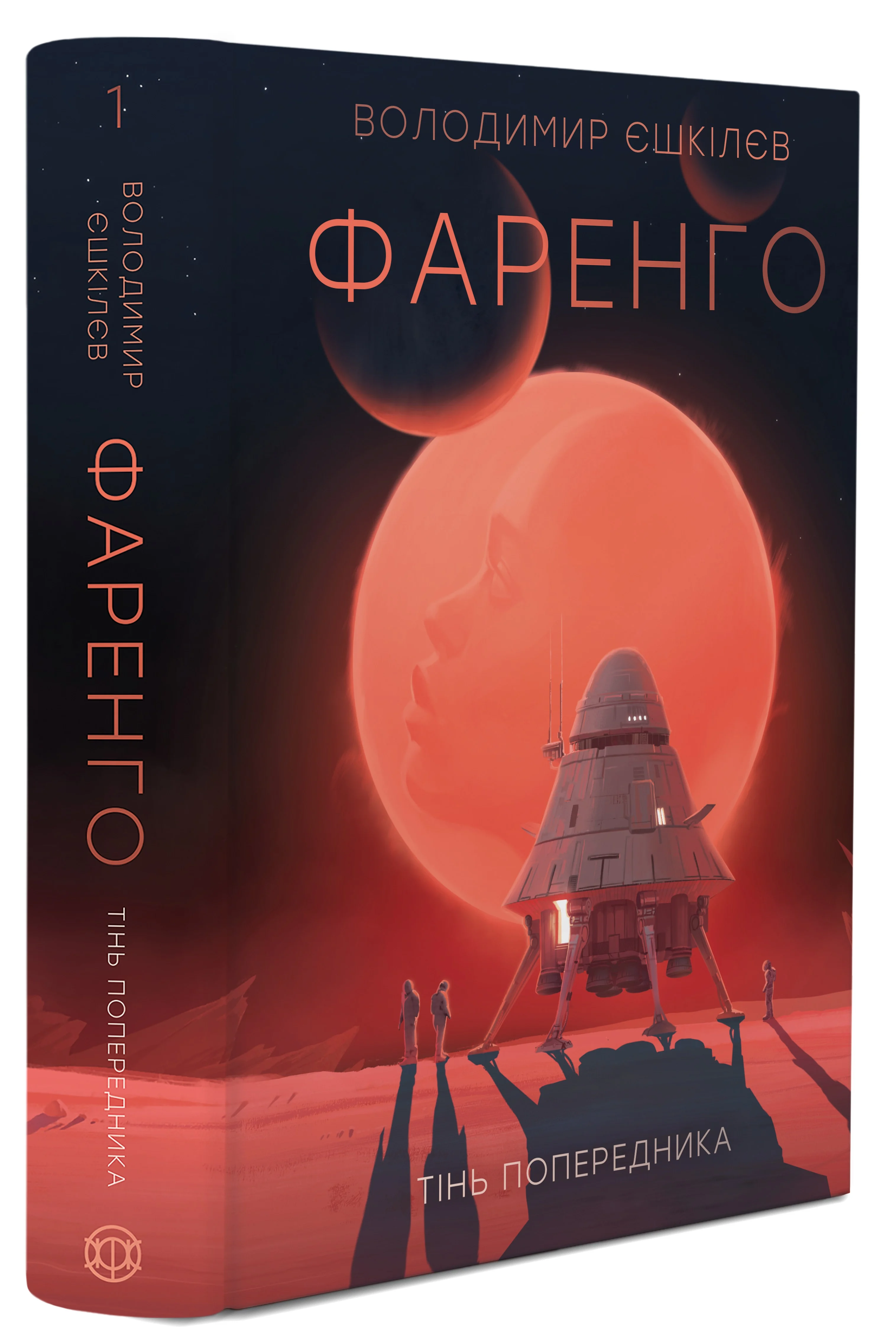 Фаренго. Тінь попередника. Книга 1