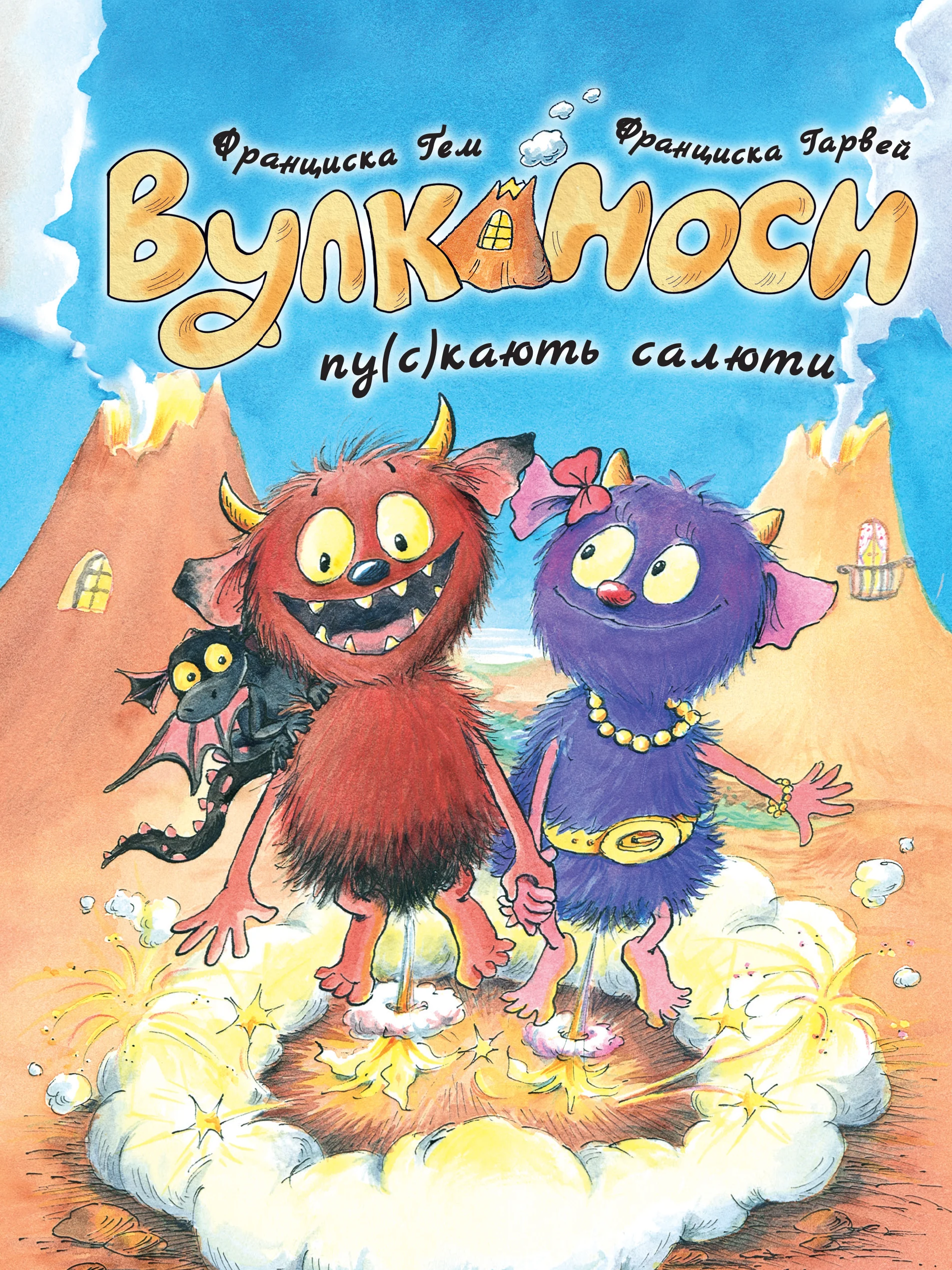 Вулканоси. Вулканоси пу(с)кають салюти. Книга 1