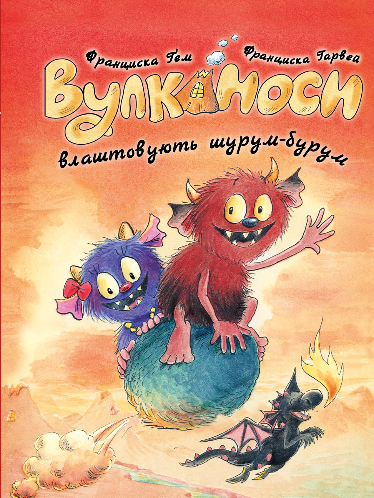 Вулканоси. Вулканоси влаштовують шурум-бурум. Книга 2