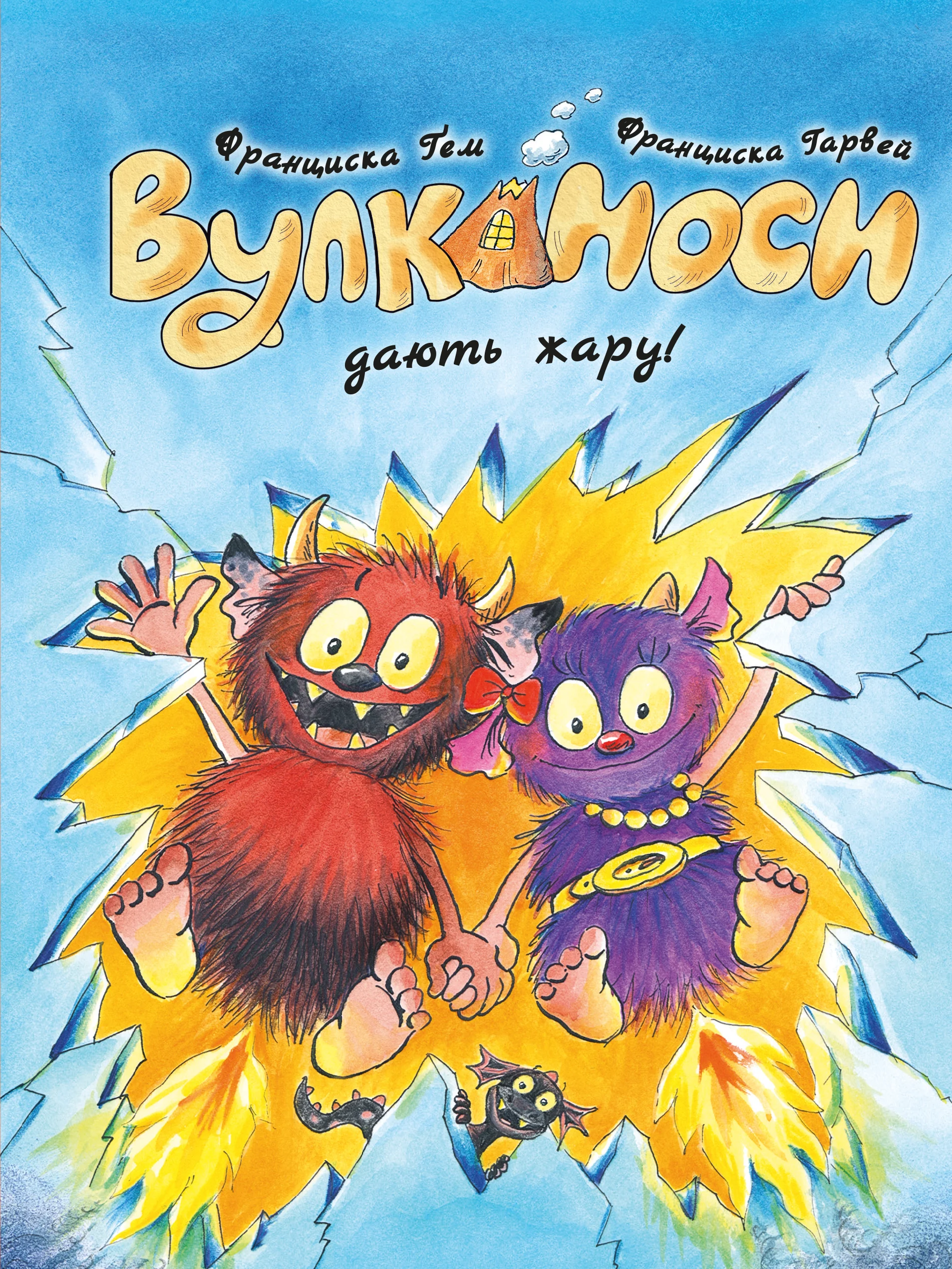 Вулканоси. Вулканоси дають жару! Книга 3