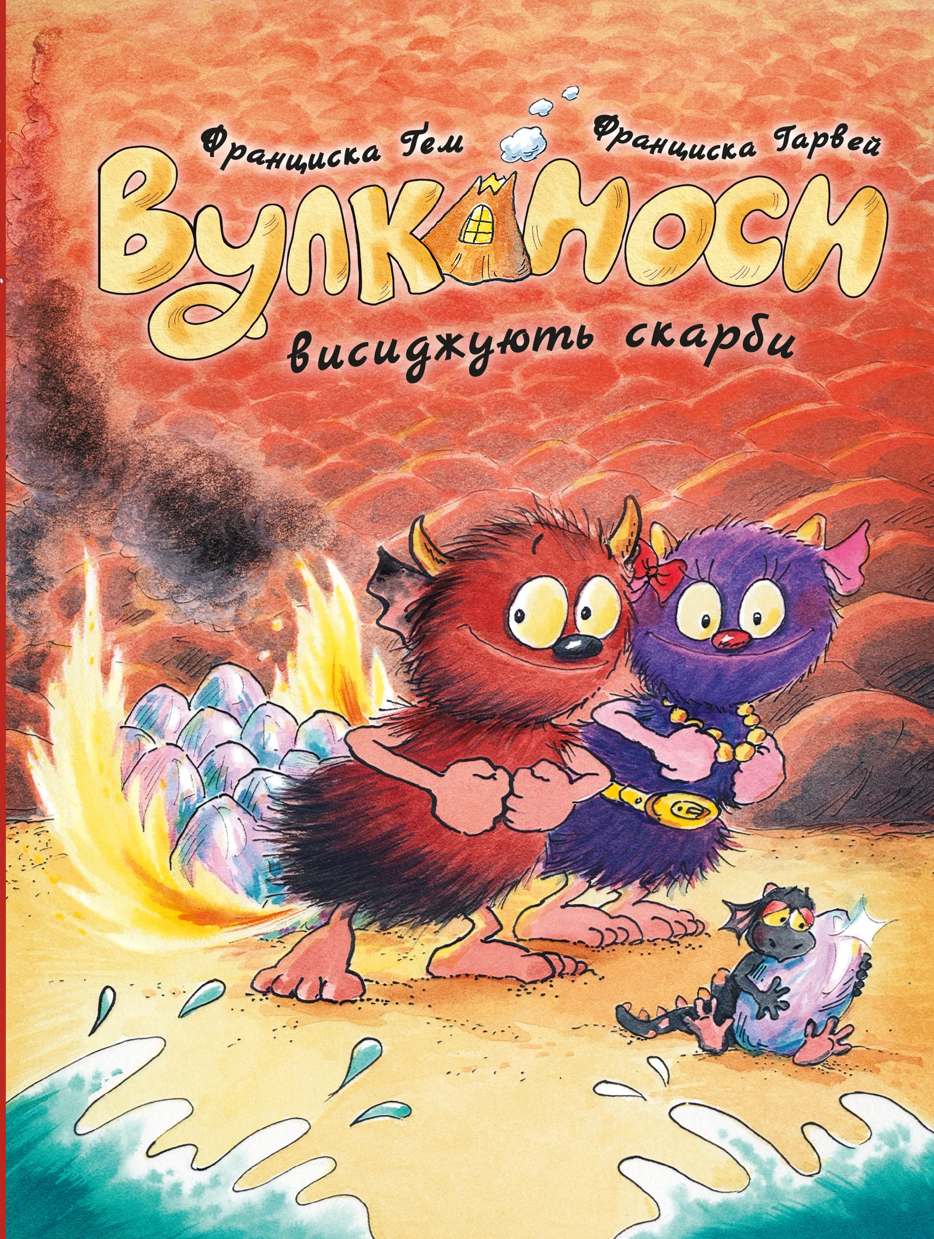 Вулканоси. Вулканоси висиджують скарби. Книга 4