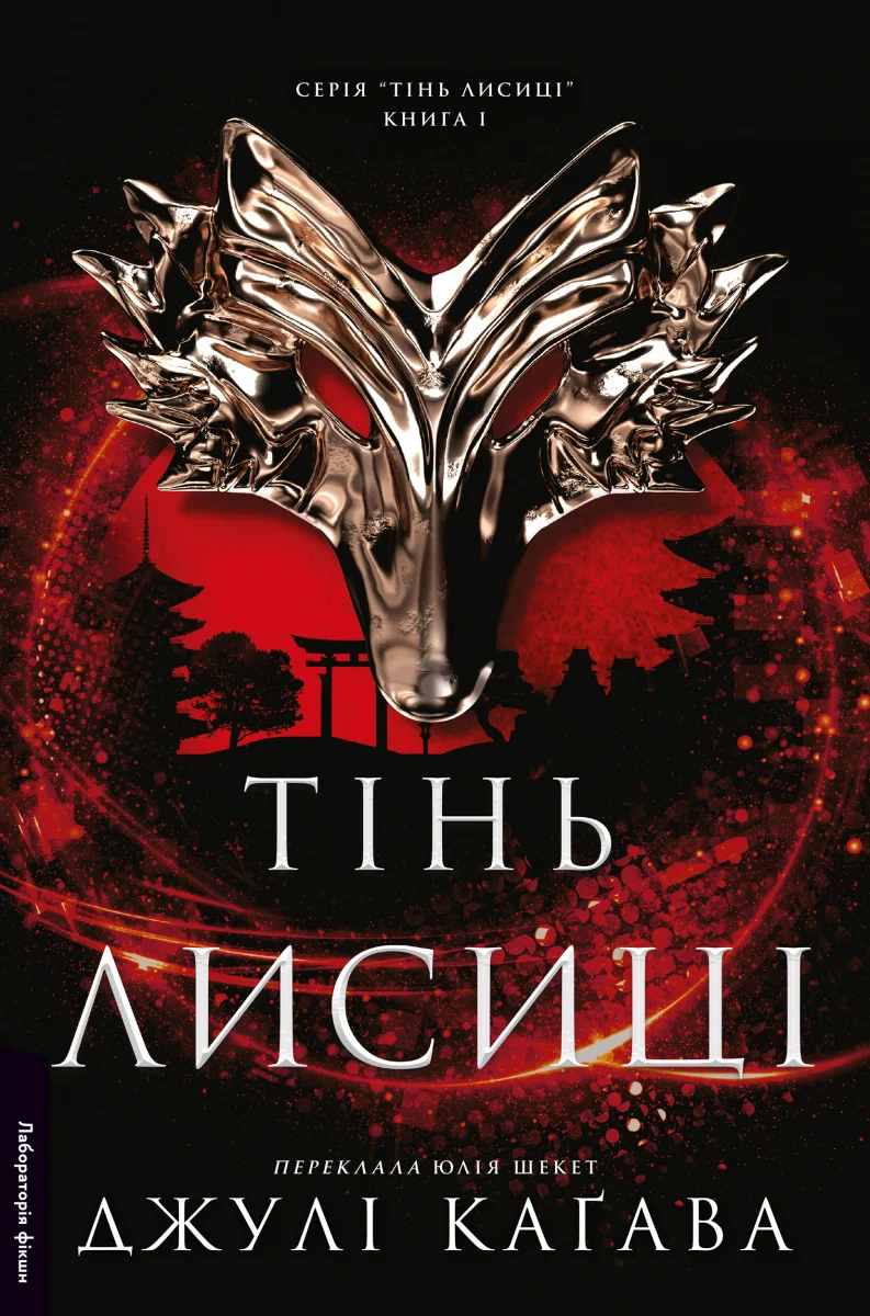 Тінь лисиці. Книга 1