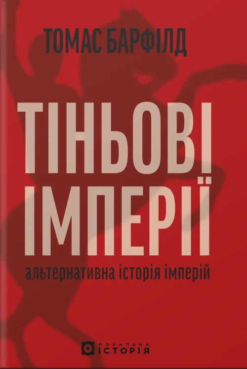 Тіньові імперії. Альтернативна історія імперій