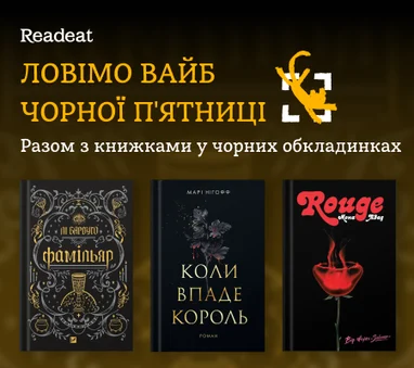 Чорні книжки до Чорної п'ятниці