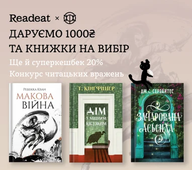 Конкурс вражень від Readeat та «ЖОРЖ»