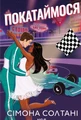 Покатаймося