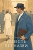 Повість без назви