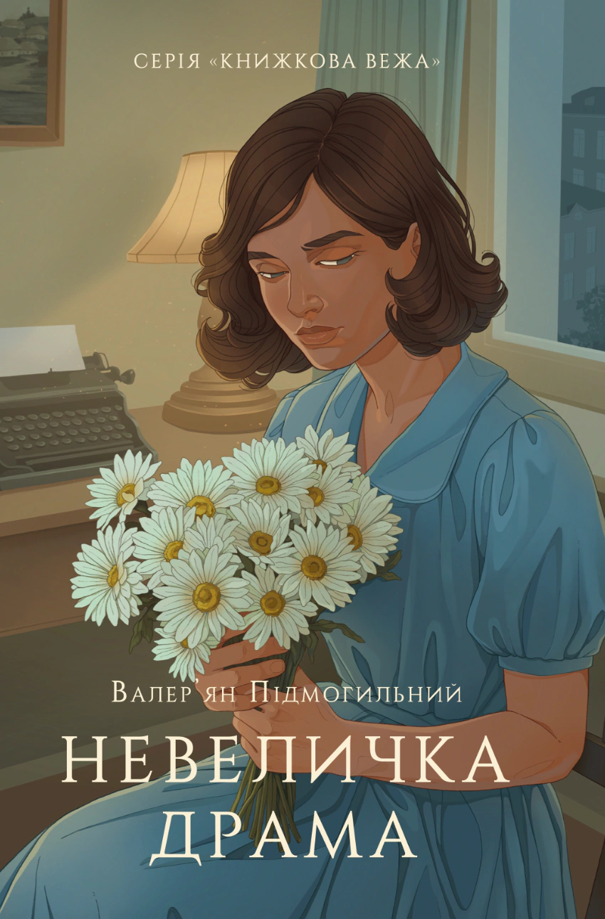 Обкладинка Невелика драма
