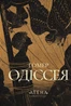 Одіссея