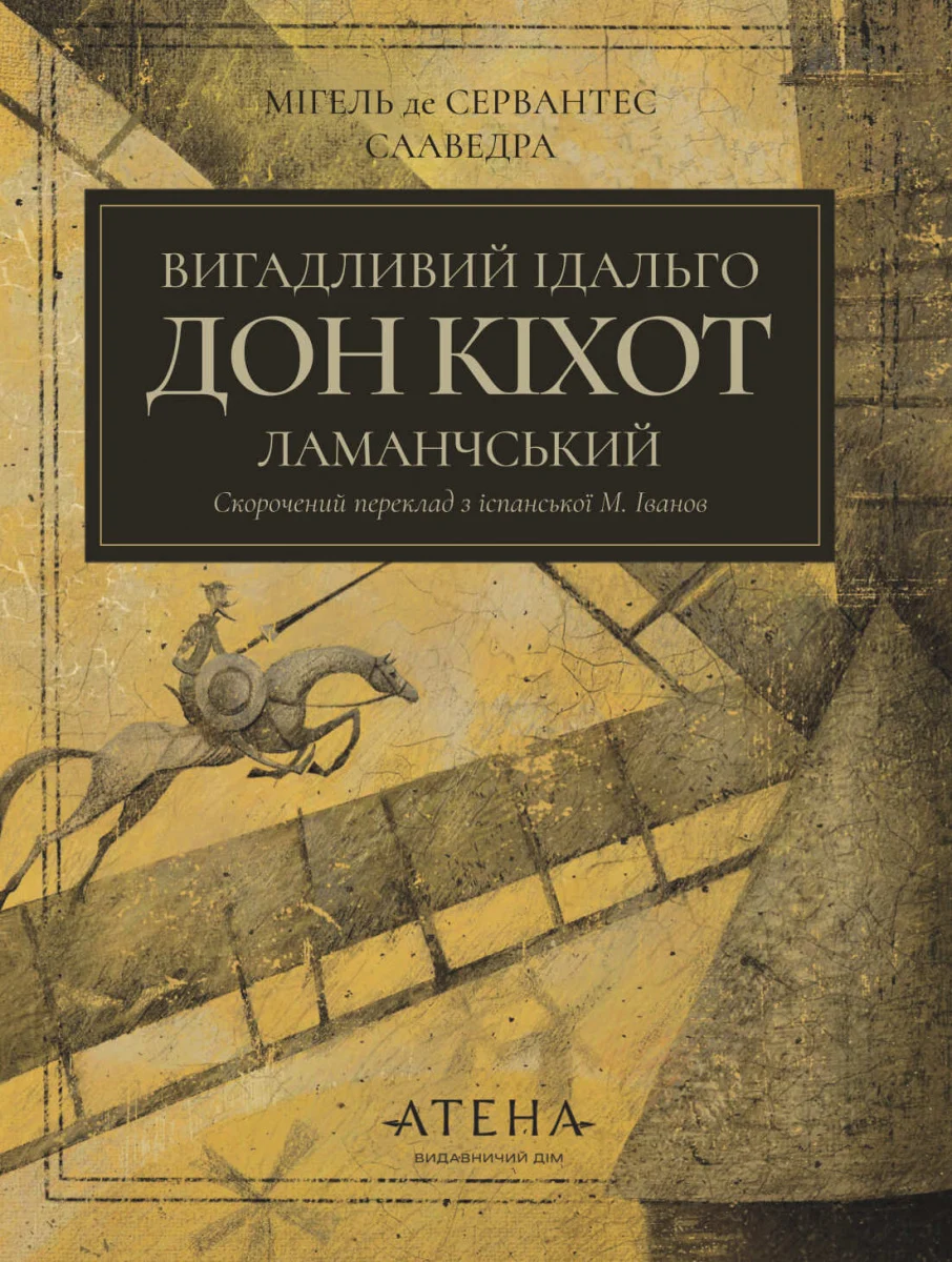 Вигадливий ідальго Дон Кіхот Ламанчський