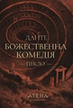 Божественна комедія (Пекло)
