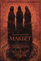 Макбет