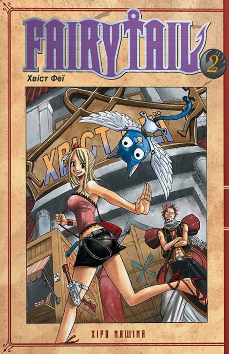 Fairy Tail. Том 2